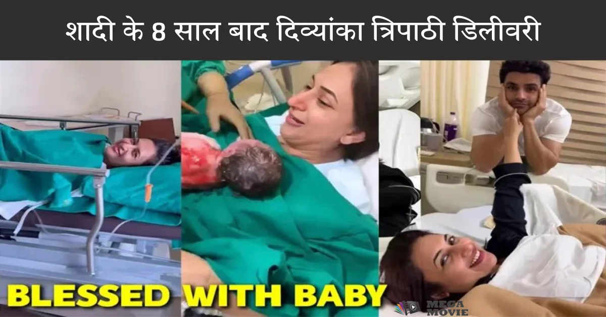 शादी के 8 साल बाद दिव्यांका त्रिपाठी डिलीवरी