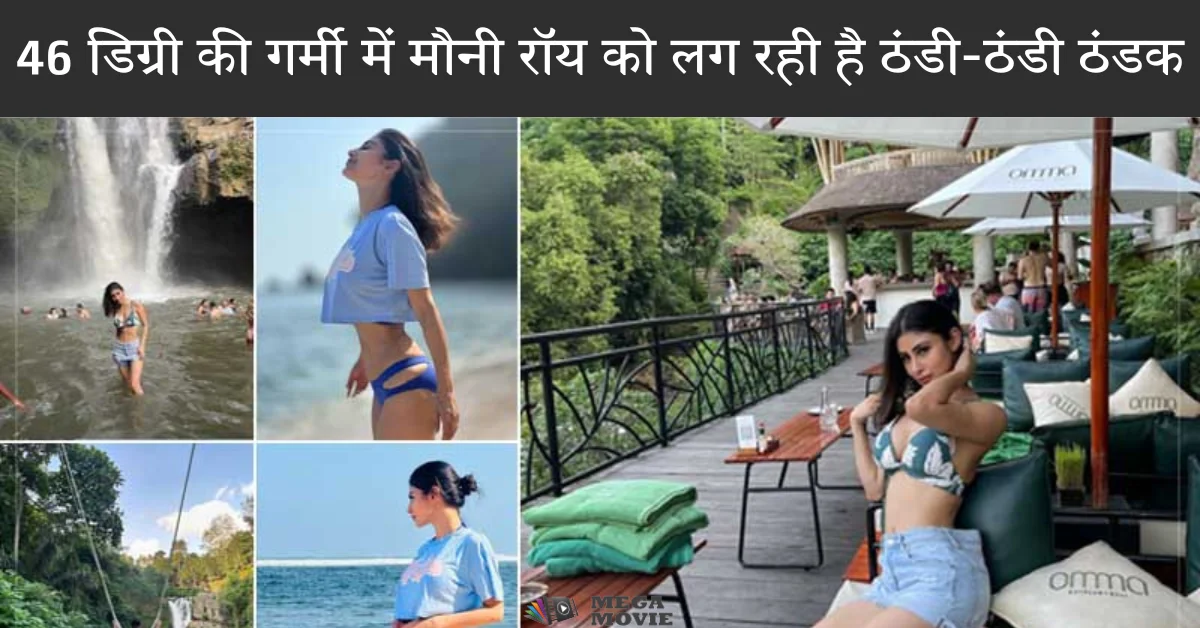 46 डिग्री की गर्मी में मौनी रॉय को लग रही है ठंडी-ठंडी ठंडक