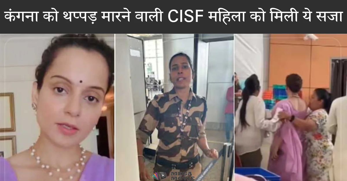 कंगना को थप्पड़ मारने वाली CISF महिला को मिली ये सजा